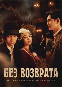 Без возврата (2025)