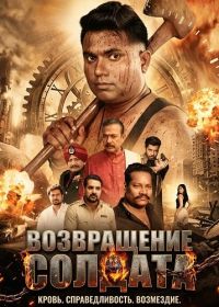 Возвращение солдата (2026)