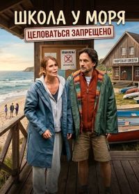 Школа у моря – Целоваться запрещено (2025)