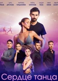 Сердце танца (2024)
