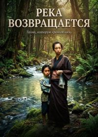 Река возвращается (2024)