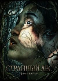 Странный лес (2025)