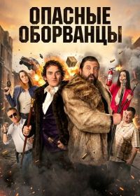 Опасные оборванцы (2024)