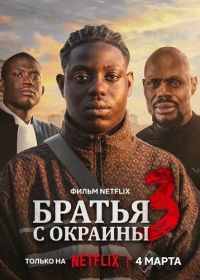 Братья с окраины 3 (2026)