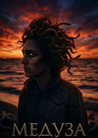 Медуза (2024)