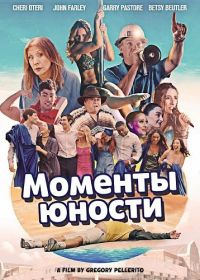 Моменты юности (2026)