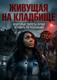 Живущая на Кладбище (2025)