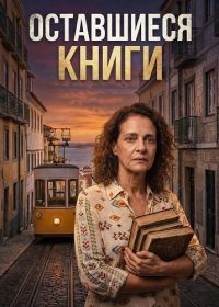 Оставшиеся книги (2025)