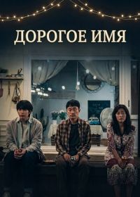 Дорогое Имя (2025)