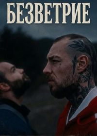 Безветрие (2024)