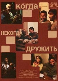 Когда некогда дружить (2025)