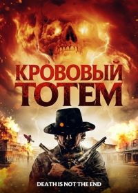 Кровавый тотем (2026) Blood Totem