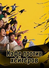 Кафе против хейтеров (2025)