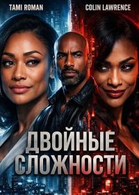 Двойные сложности (2026)