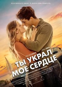 Ты украл мое сердце (2025)