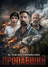 Пропавший (2025)