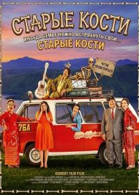 Старые кости (2024)