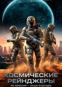 Космические Рейнджеры (2024)