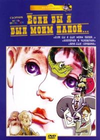 Если бы я был моим папой 2 (1988)