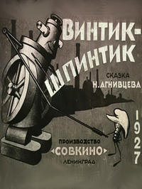 Винтик-шпинтик (1927)
