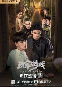 Смертельная игра (2024)