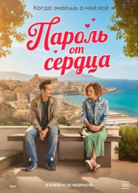 Пароль от сердца (2023)