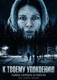 К твоему упокоению (2025)