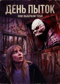 День пыток (2025)