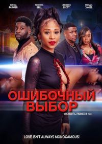 Ошибочный выбор (2025)