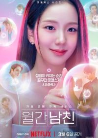 Бойфренд по запросу (2026)