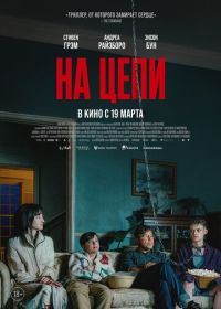 На цепи (2025)
