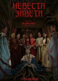 Невеста Завета (2025)