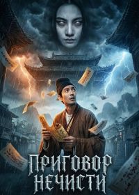 Приговор нечисти (2026)