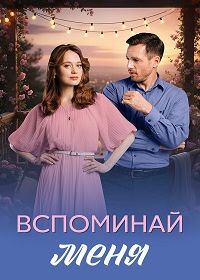 Вспоминай меня (2026)