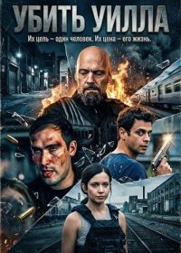 Убить Уилла (2026)