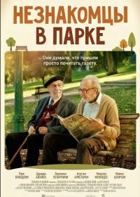 Незнакомцы в парке (2026)