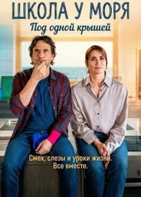 Школа у моря – Под одной крышей (2025)