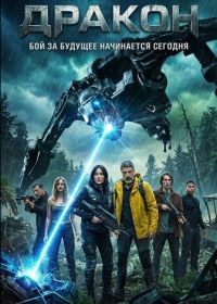 Дракон (2025)