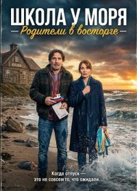 Школа у моря - Родители в восторге (2025)