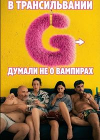 В Трансильвании думали не о вампирах (2024)