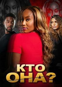 Кто она? (2025)