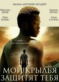 Мои крылья защитят тебя (2025)