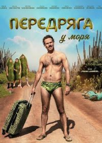 Передряга у моря (2025)