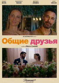 Общие друзья (2025)
