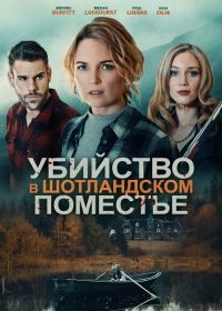 Убийство в шотландском поместье (2026)