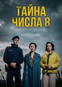 Тайна числа 8 (2025)