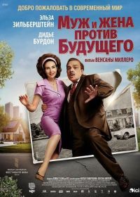 Муж и жена против будущего (2025)
