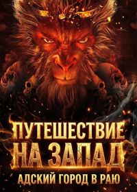 Путешествие на Запад: Адский город в Раю (2025)