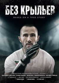 Без крыльев (2024)