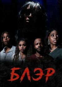 Блэр (2025)